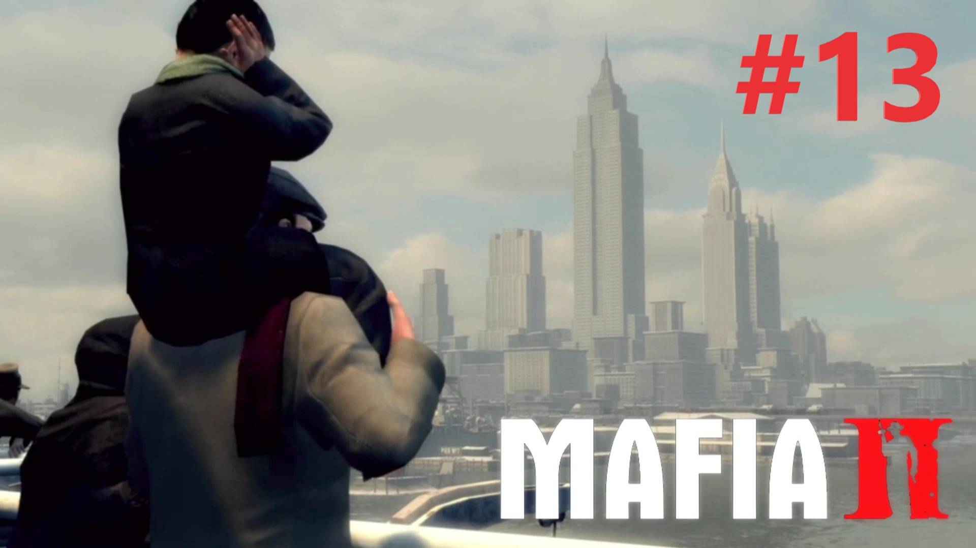 ГРЕХИ ОТЦОВ И СЫНОВЕЙ прохождение игры (MAFIA II) ЧАСТЬ 13