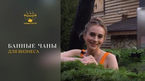 Банные чаны для бизнеса