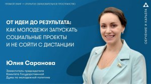 От идеи до результата: как молодежи запускать социальные проекты и не сойти с дистанции
