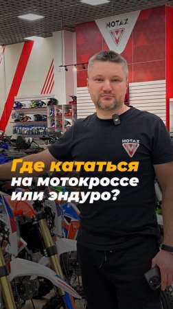 Где кататься на мотокроссе или эндуро? 🤔