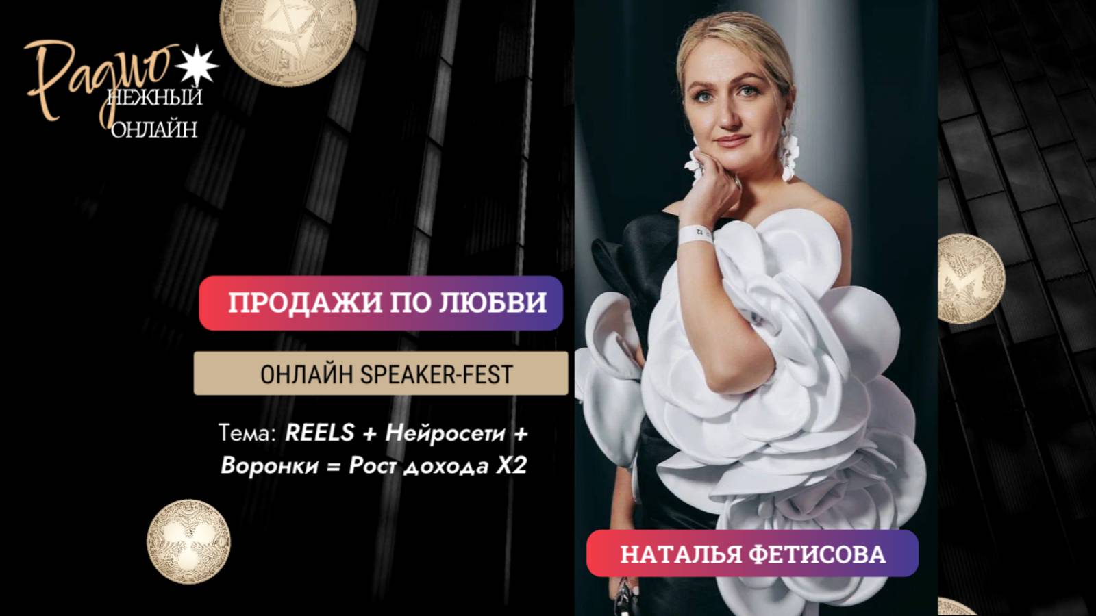 REELS+Нейросети+Воронки=Рост дохода Х2 -  от Продюсера миллионных запусков. Наталья Фетисова