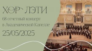 Хор ЛЭТИ - 68 отчётный концерт в Академической Капелле (25.05.2025)