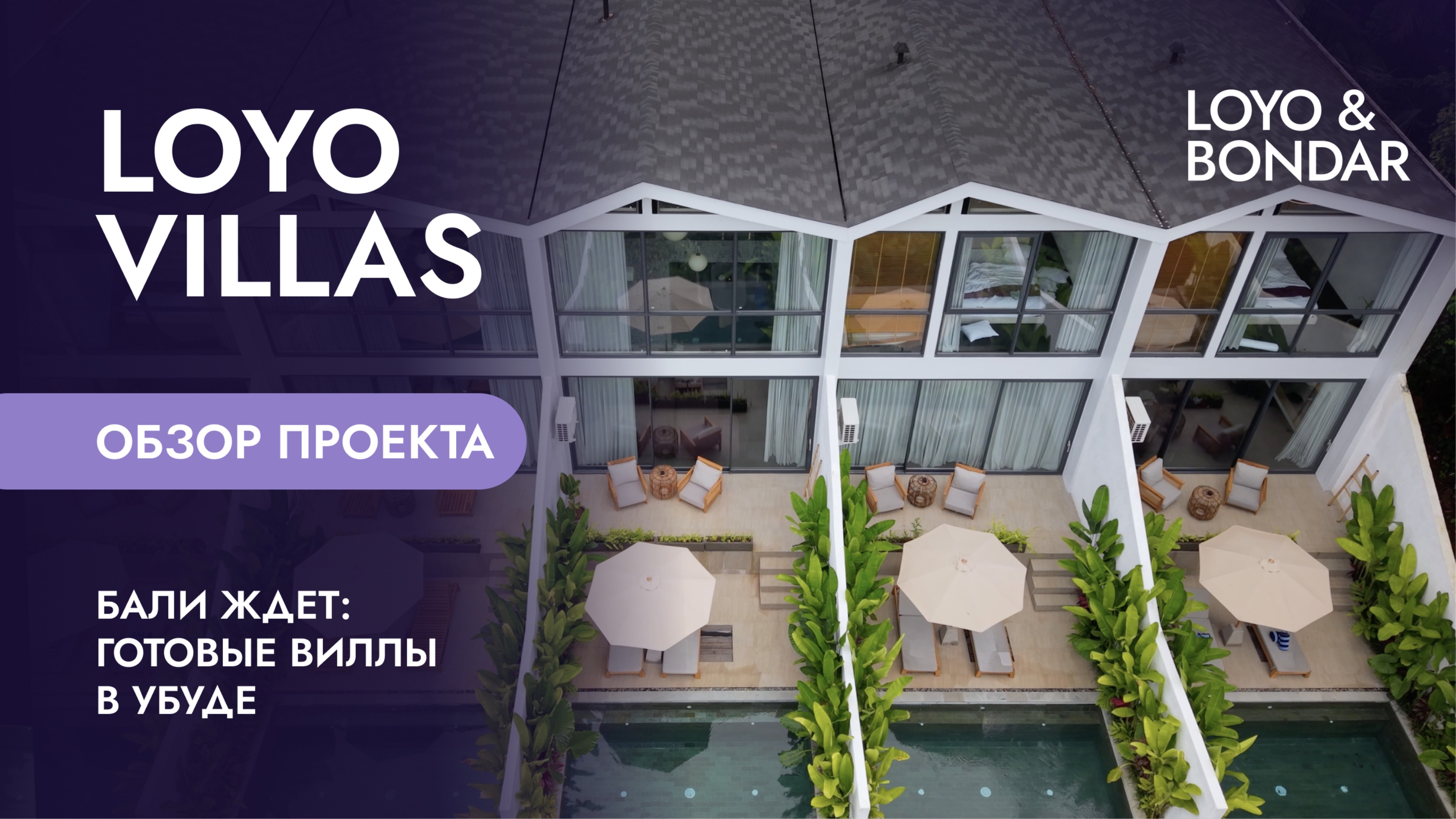 LOYO Villas — готовые виллы на Бали с видом на джунгли Убуда