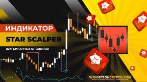 Star Scalper индикатор для бинарных опционов