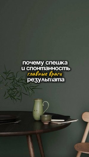 Почему спешка и. спонтанность главные враги результата