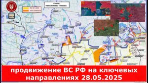 Сводка и карта боевых действий на 28 мая: продвижение ВС РФ на ключевых направлениях