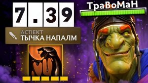 НОВЫЙ БАТРАЙДЕР БЬЕТ С РУКИ 🔥 Патч 7.39 Дота 2