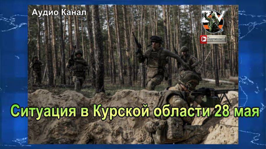 Ситуация в Курской области 28 мая:  восстановление «Пятерочки», налет БПЛА