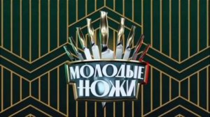 Молодые ножи 4 сезон 17 выпуск 28.05.2025