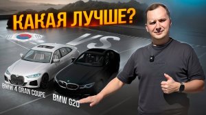 BMW G20 vs BMW 4 Series: Что выбрать и стоит ли переплачивать?