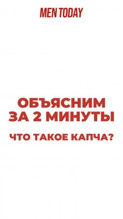 Что такое капча? Объясним за 2 минуты!