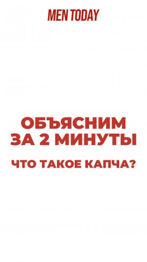 Что такое капча? Объясним за 2 минуты!