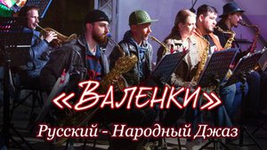 "Валенки" - Русский-Народный Джаз