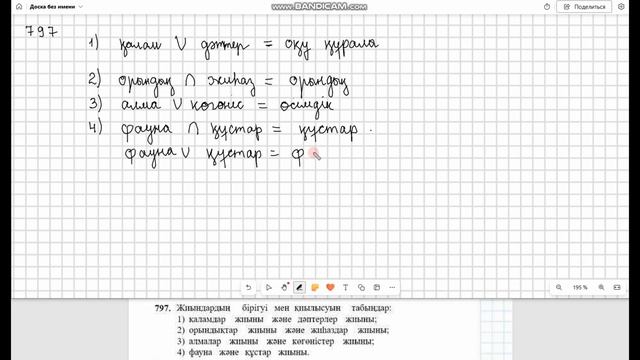 Математика 5 сынып 796, 797, 798 есеп 45 сабақ Жиындардың бір?
