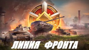 МИР ТАНКОВ. ФАРМИМ ГОРЫ СЕРЕБРА В ЛИНИИ ФРОНТА. РАНГИ НА VI УРОВНЕ.