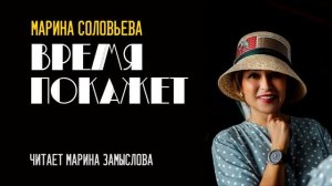 ВРЕМЯ ПОКАЖЕТ - АУДИОКНИГА. Автор Марина Соловьева. Те?