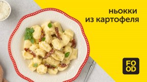 Ньокки из картофеля | Вкусное второе блюдо