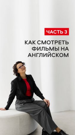 Как улучшить английский с просмотром фильмов?