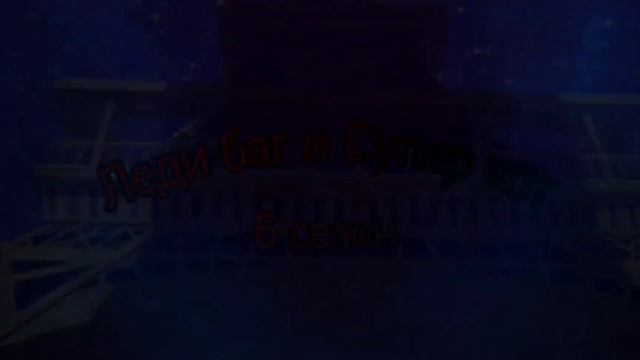 Леди баг и Супер Кот | Ледокол | 4 серия 6 сезона | смотреть онлайн