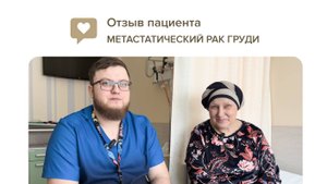 Отзыв пациентки: рак молочной железы HER2/neu+, 4 стадия