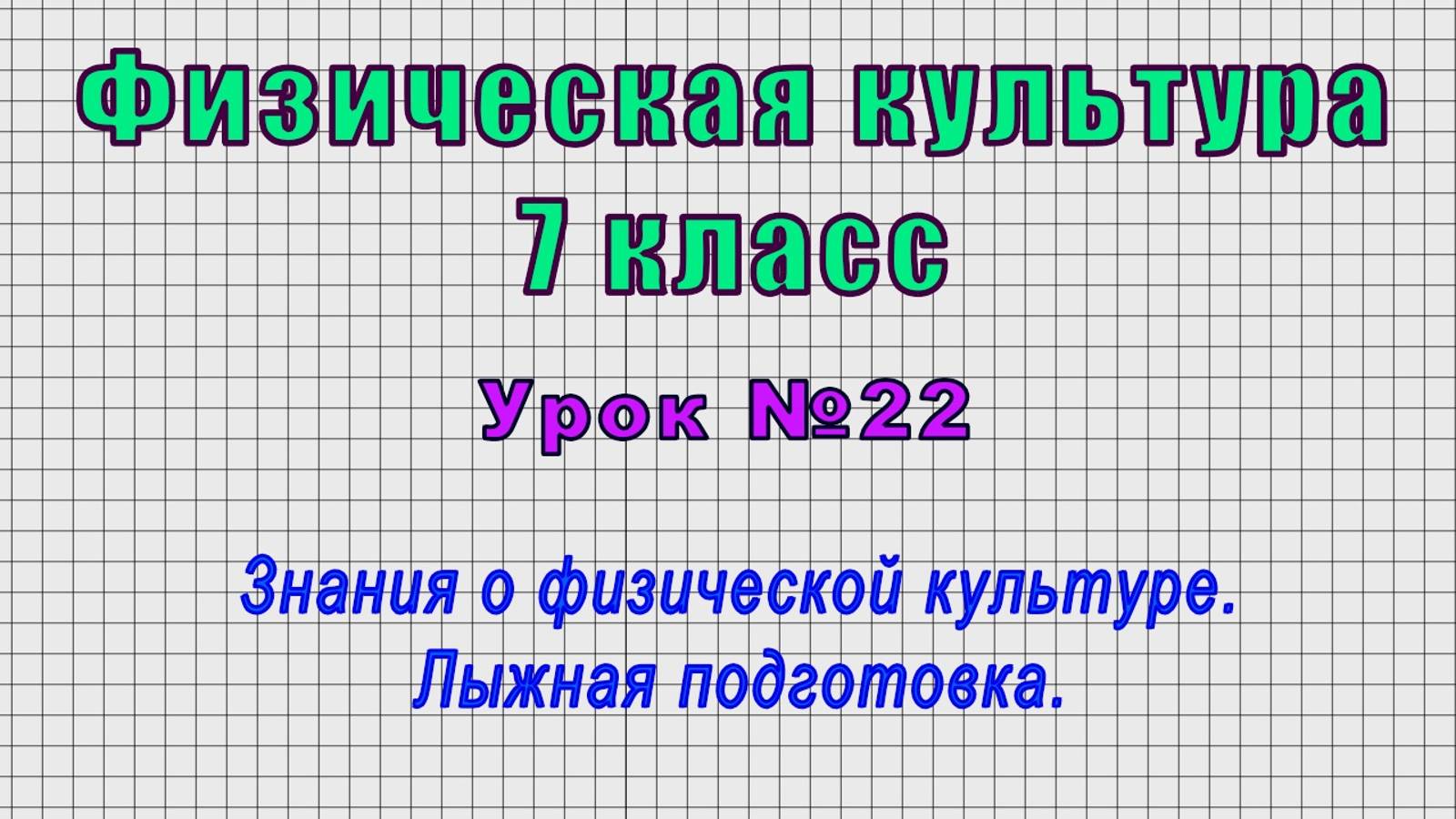 Физическая культура 7 класс (Урок№22 - Знания о физической культуре. Лыжная подготовка.)