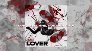 Lover - Танцуй