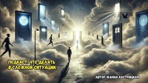 Подкаст. Что делать в сложной ситуации.