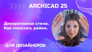 Декоративная стена или рейки в архикад