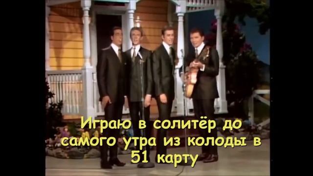 Statler Brothers - Flowers on the Wall (Rus. Sub.) Перевод смотреть онлайн