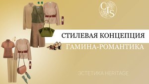 Стилевая концепция для типажа Гамин-Романтик. Английская классика. Эстетика Heritage.