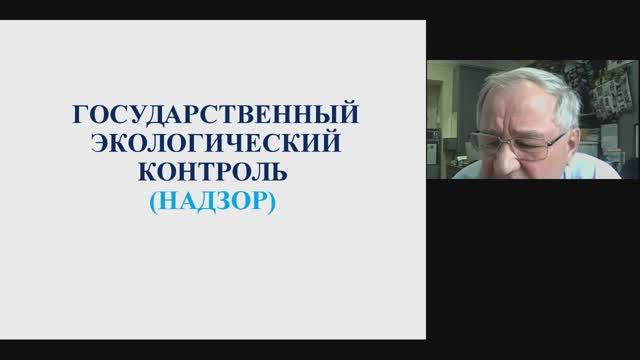 3.3. Продолжение Государственный экологический контроль
