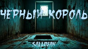 Страшная история "Черный король". ИСТОРИЯ НА НОЧЬ. МИСТИКА.