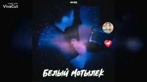 RYZE – Белый мотылек