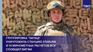 Группировка "Запад" уничтожила станцию Starlink и 14 минометных расчетов ВСУ, сообщил Бигма