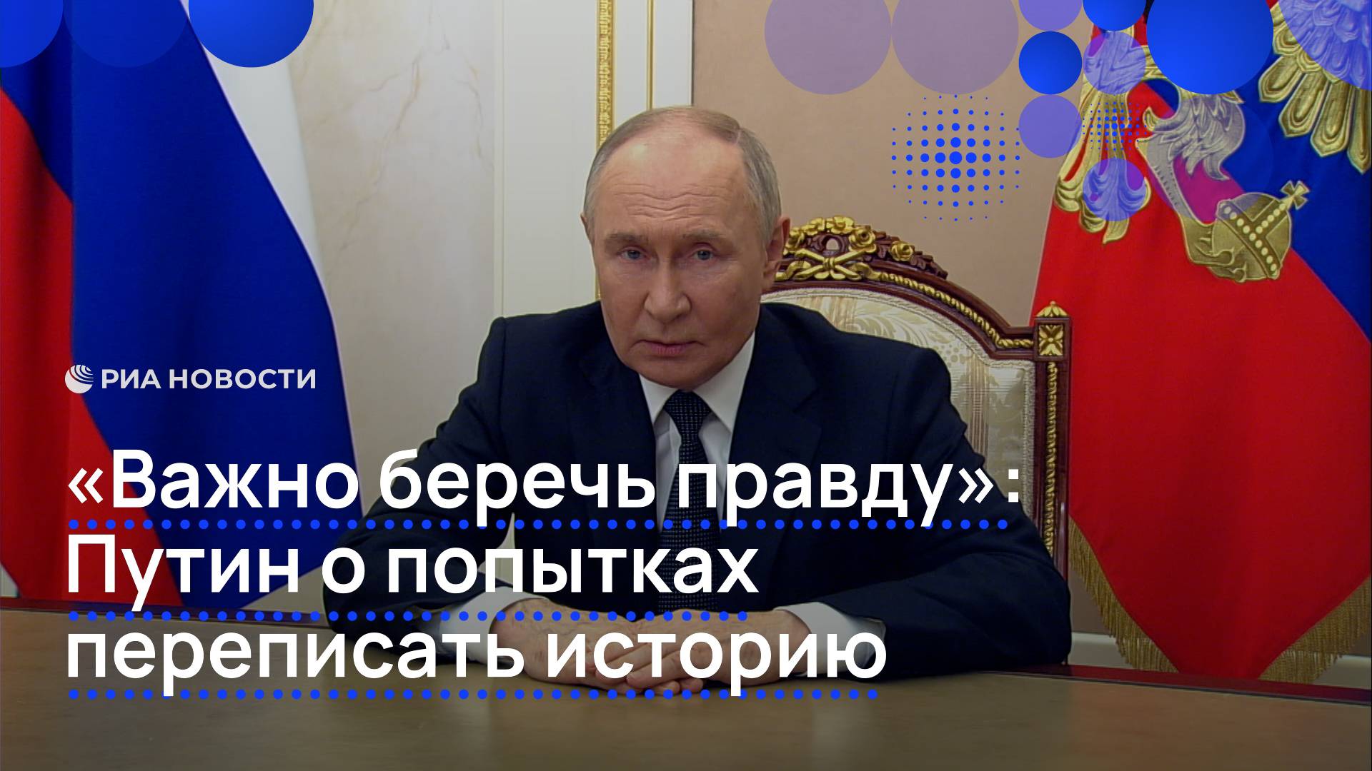 «Важно беречь правду»: Путин о попытках переписать историю