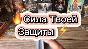 Сила Твоей защиты🌞Таро