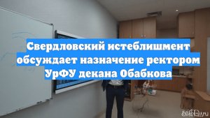 Свердловский истеблишмент обсуждает назначение ректором УрФУ декана Обабкова