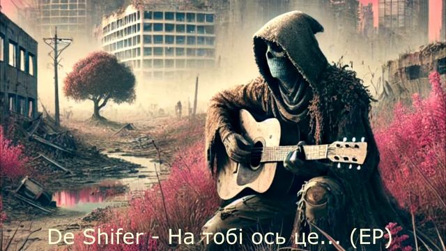De Shifer - На тобі ось це ЕР смотреть онлайн