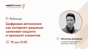 Вебинар: «Цифровая автономия: как интернет-решения заменяют соцсети и приносят клиентов»