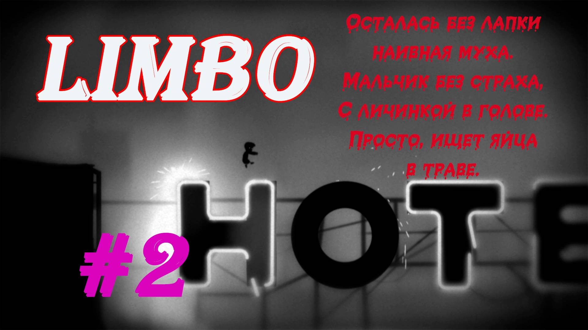 Личинка, Комаруха, Циркулярка | Серия:2 | эпизод:18-28 |LIMBO | Прохождение