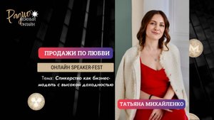 Спикерство как бизнес-модель с высокой доходностью. Татьяна Михайленко