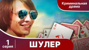 Шулер. 1 серия. Криминальная драма. Сериал.