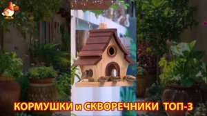 Кормушки и скворечники своими руками для птиц ТОП-3 (15) 🪚🪛🔨 Идеи для дачи и сада пошагово ❣️