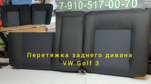 Перетяжка заднего сиденья от автомобиля VW golf 3.