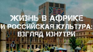 Жизнь в Африке и российская культура: Взгляд изнутри | Дарья Лабутина и Максим Невенчанный