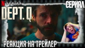 "Отдел Q" реакция на трейлер сериала/Процедурал от режа Хода королевы с Мэттью Гудом в главной роли