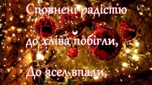 Колядка Слава Богу, слава на висоті / Нічка та ясная зо?