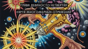 Глава Девяносто Четвёртая. Карта многомерных отражений