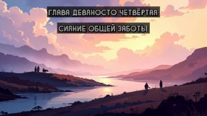 Глава Девяносто Четвёртая. Сияние общей заботы