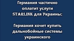 Мерц: Мы сделаем все, чтобы "Северный поток 2" никогда не заработал